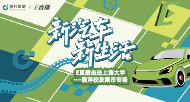 E直播“高校行”：上海大学站完美收官，新营销助力新汽车